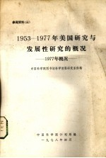 1953-1977年美国研究与发展性研究的概况 1977