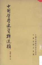 中国哲学史资料选辑 先秦之部 中