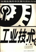 工业技术 第1辑:1987