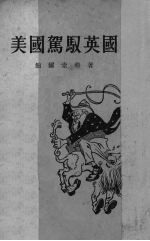 美国驾驭英国