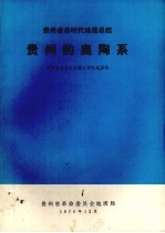 贵州的奥陶系