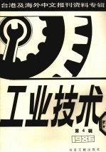 工业技术 第4辑:1987