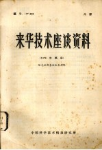 来华技术座谈资料 编号:77 9 1976年英展 恰克拉斯基法生长晶体