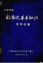 标准化基本知识资料选编