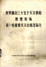 世界四百三十五个天文机构地理座标及一些重要天文台情况简介