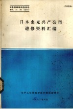 出国考察和来华座谈 编号 82 3 总028 日本出光兴产公司进修资料汇编