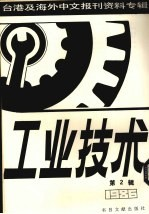工业技术 第2辑:1987