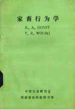 家畜行为学