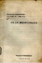 小麦,玉米,棉花育种工作阶段总结