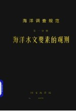 海洋调查规范 海洋水文要素的观测 第1分册