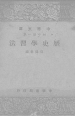 历史学习法