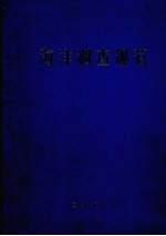 海洋调查规范