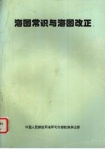海图常识与海图改正