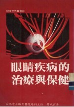 眼睛疾病的治疗与保健