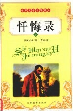 忏悔录 下