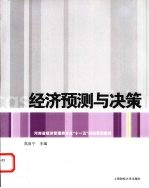 经济预测与决策