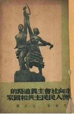 走向社会主义道路的欧洲人民民主共和国家 15