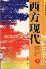 西方现代戏剧艺术论 上