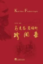 马克思恩格斯珍闻录