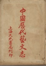 中国历代艺文志