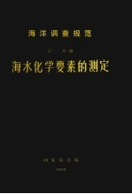 海洋调查规范 海洋气象要素的观测 第3分册