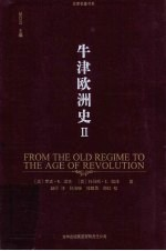 牛津欧洲史 2 1648-1815 从旧制度-革命时代