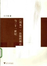 周易自组织理论与21世纪