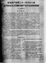 苏联共产党第二十一次代表大会关于社会主义国家向共产主义过渡的问题