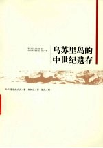 乌苏里岛的中世纪遗存