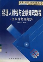 经理人财税与金融知识教程:资本运营的奥妙