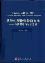 从管约理论-最简方案 句法理论与句子分析