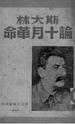 斯大林论10月革命