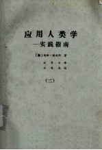 应用人类学--实践指南 2