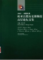 2007·中国天津 欧亚自然历史博物馆高层论坛文集