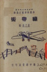 绷带术