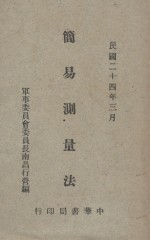 简易测量法