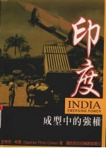 印度:成型中的强权
