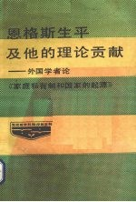 恩格斯生平和他的理论贡献:外国学者论家庭,私有制