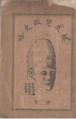 埃及变政史略 卷上