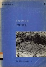 环境影响评价与农业发展