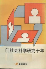 厦门社会科学研究10年