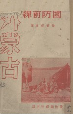 外蒙古