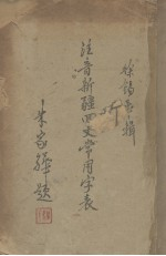注音新疆回文常用字表 维汉对照