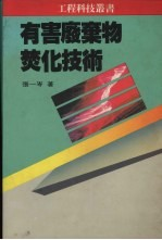 有害废弃物焚化技术