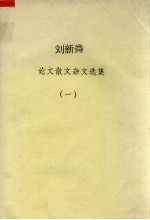 刘新磷 论文散文杂文选集 1