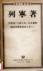 列宁:什么是“人民之友”以及他们如何攻击社会民主党人?