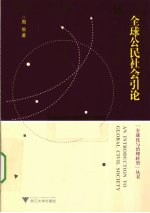 全球公民社会引论