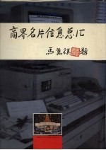 商界名片信息总汇:广州卷