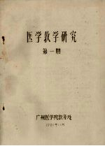 医学教学研究 第1期