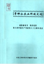 贾醉公农业科技文选 谨敬献此书 热烈祝贺伟大的中国共产党建党85周年纪念